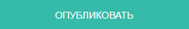 Опубликовать